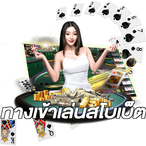 ทางเข้าเล่นสโบเบ็ต