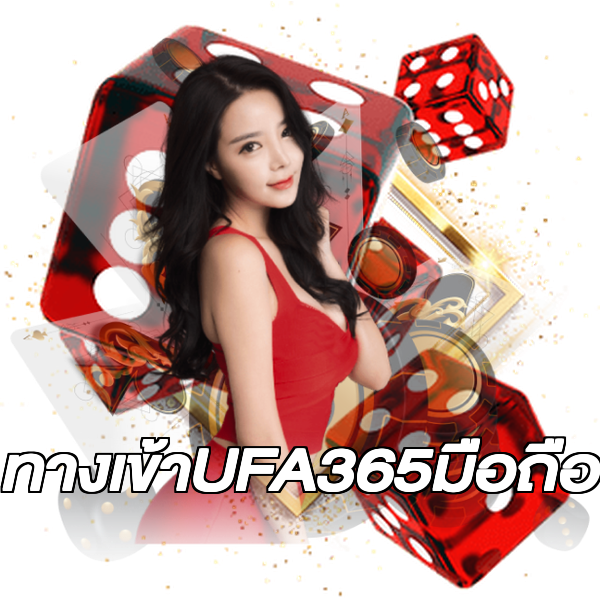ทางเข้าUFA365มือถือ