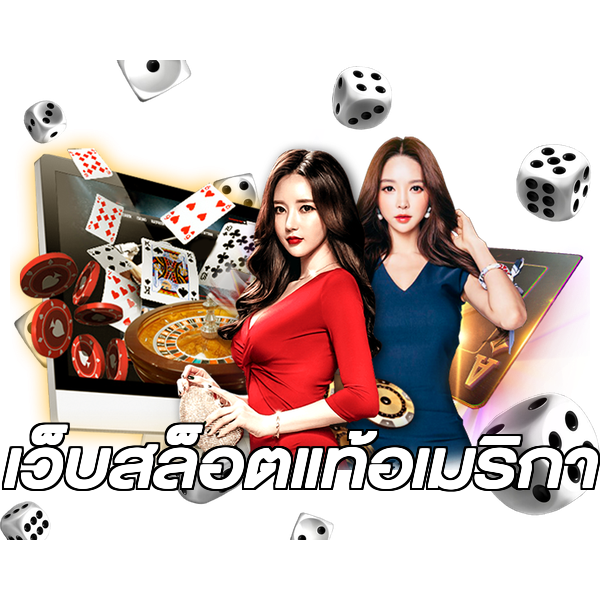 เว็บสล็อตแท้อเมริกา