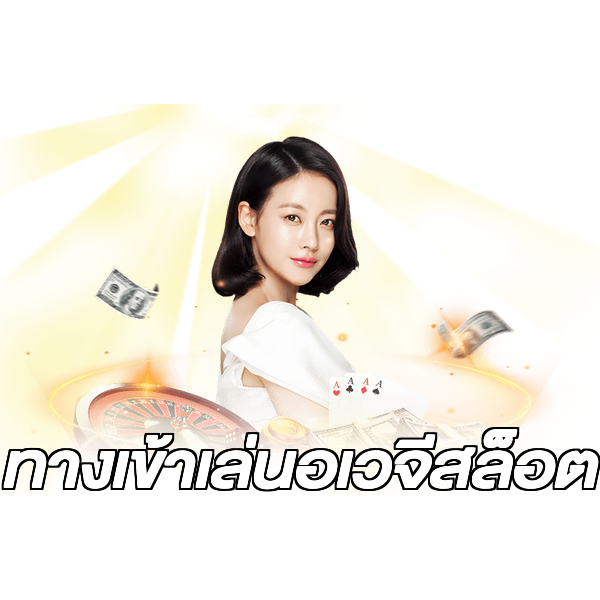 ทางเข้าเล่นอเวจีสล็อต