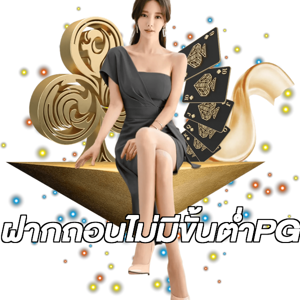 ฝากถอนไม่มีขั้นต่ําPG