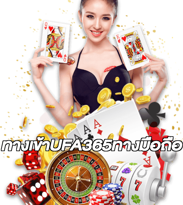 ทางเข้าUFA365ทางมือถือ