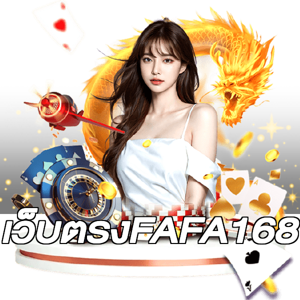 เว็บตรงFAFA168