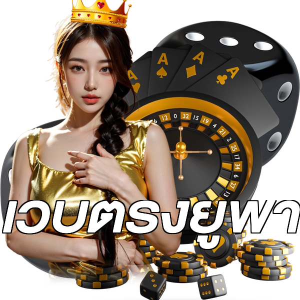 เว็บตรงยูฟ่า