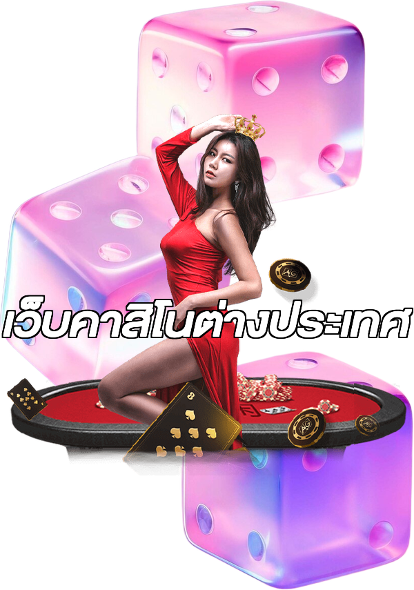 เว็บคาสิโนต่างประเทศ