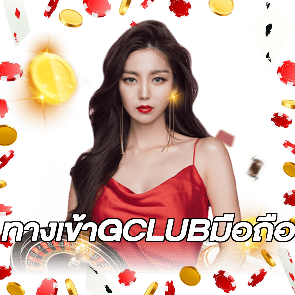 ทางเข้าGCLUBมือถือ