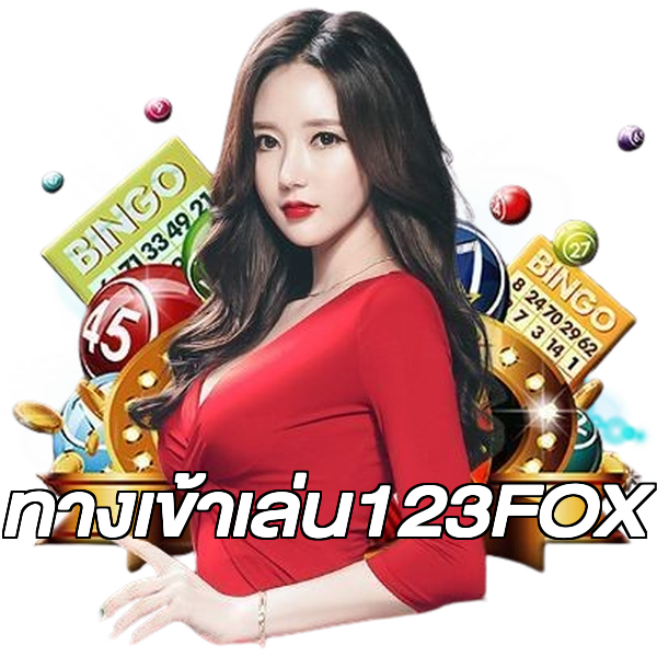 ทางเข้าเล่น123FOX