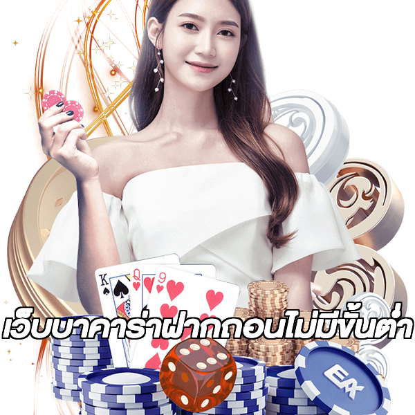เว็บบาคาร่าฝากถอนไม่มีขั้นต่ํา