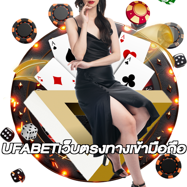 UFABETเว็บตรงทางเข้ามือถือ