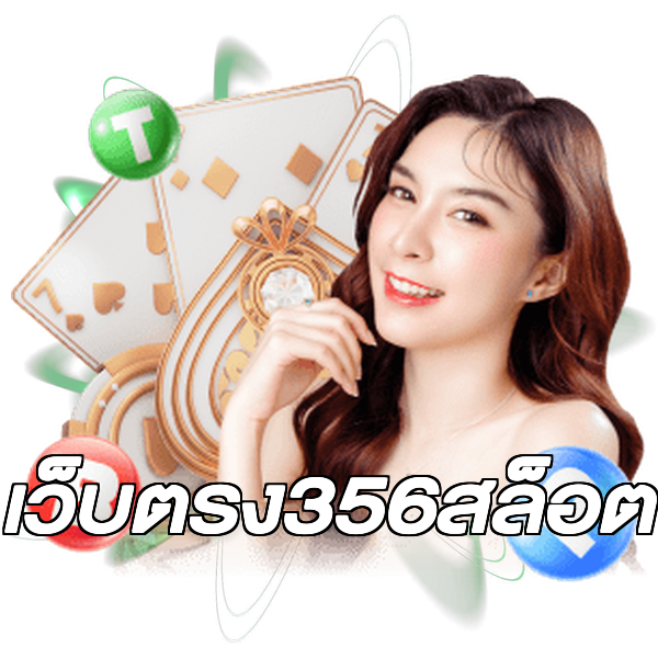 เว็บตรง356สล็อต