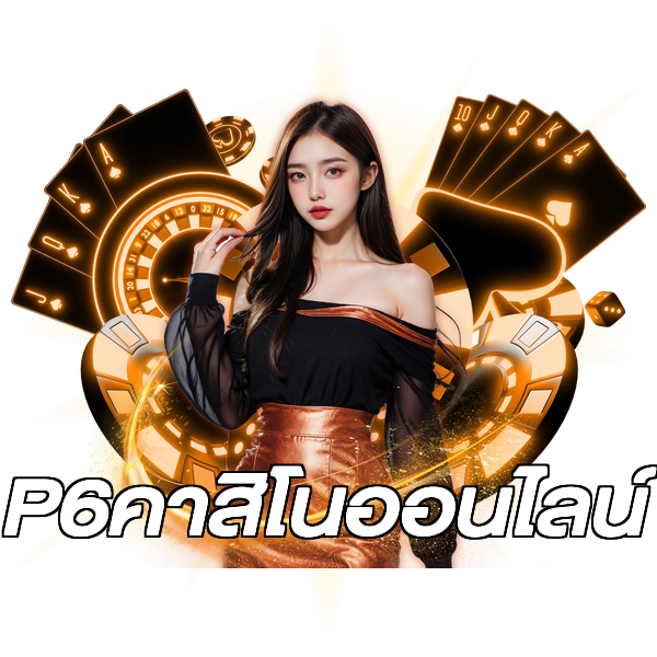 P6คาสิโนออนไลน์