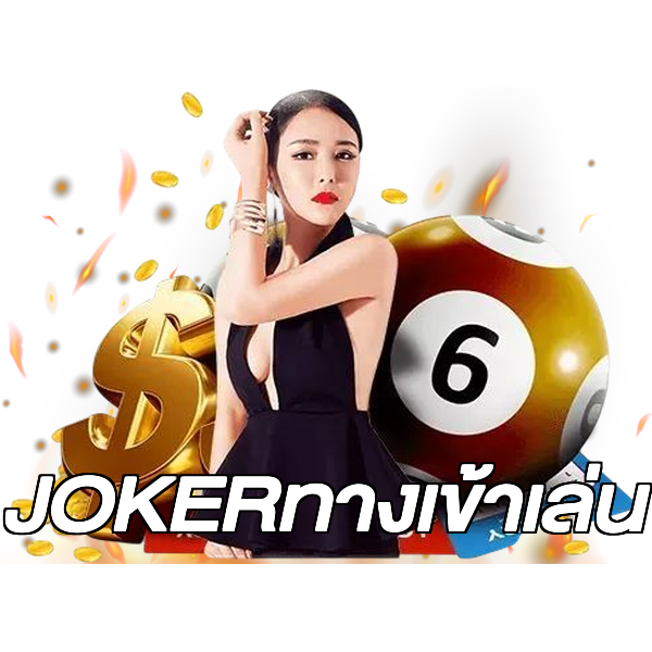 JOKERทางเข้าเล่น