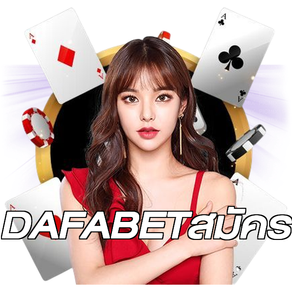 DAFABETสมัคร