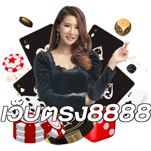 เว็บตรง8888