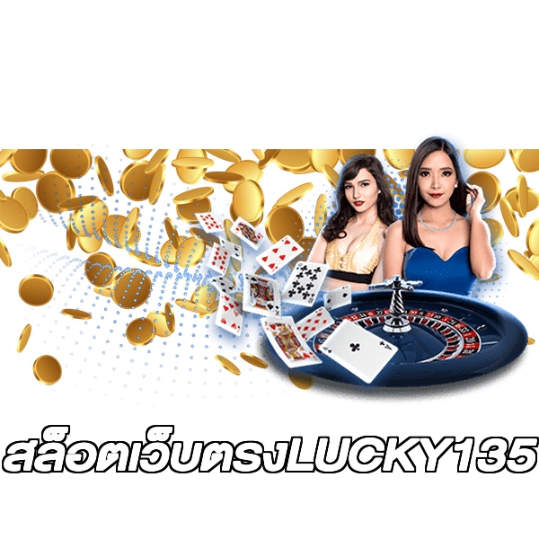สล็อตเว็บตรงLUCKY135