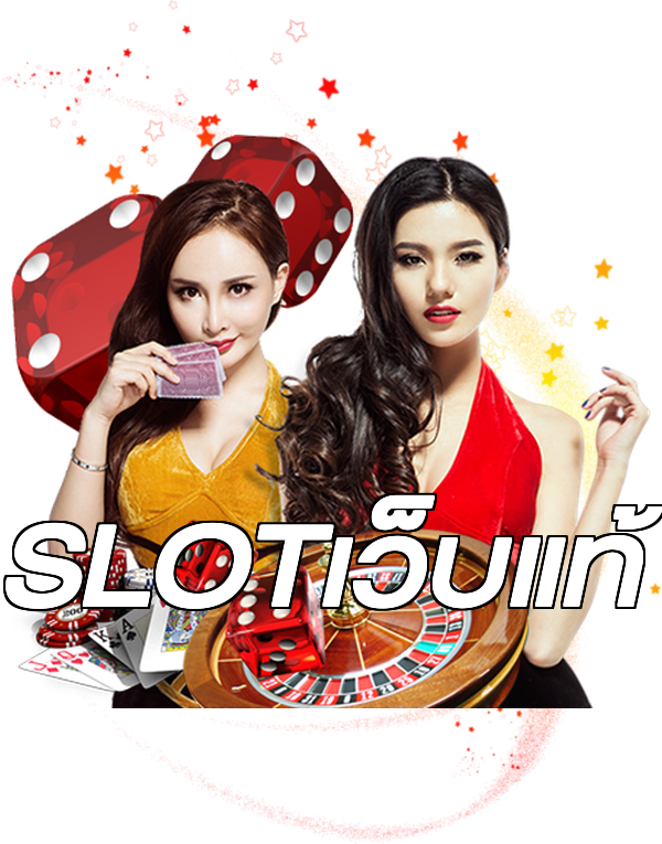 SLOTเว็บแท้