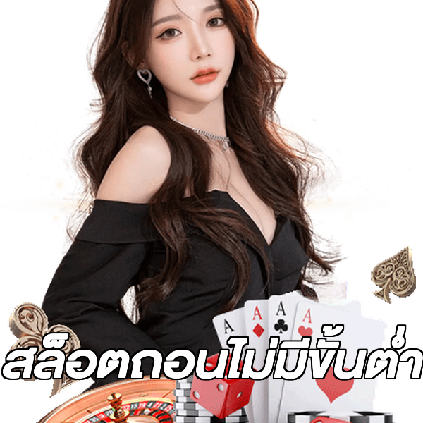 สล็อตถอนไม่มีขั้นต่ํา