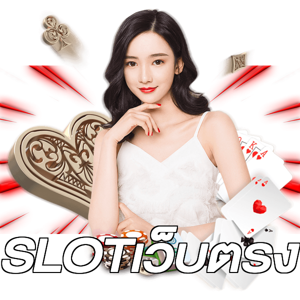 SLOTเว็บตรง
