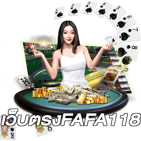 เว็บตรงFAFA118