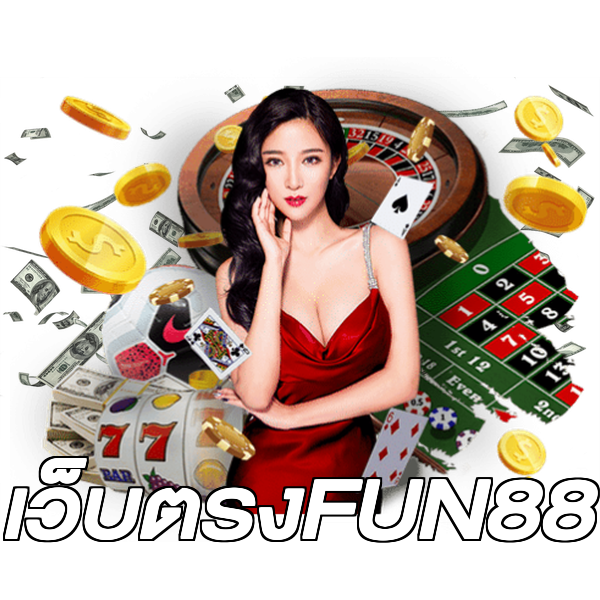 เว็บตรงFUN88