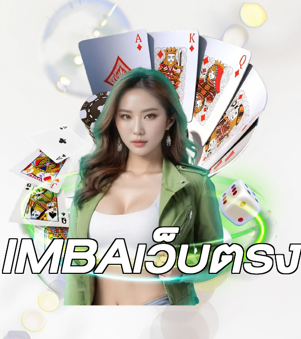 IMBAเว็บตรง