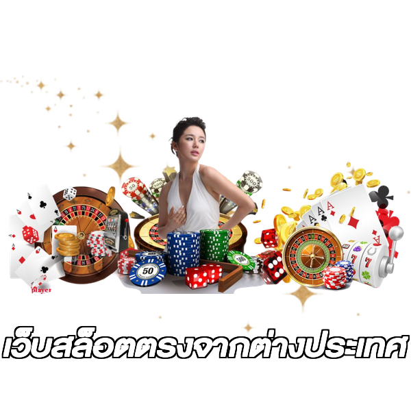 เว็บสล็อตตรงจากต่างประเทศ