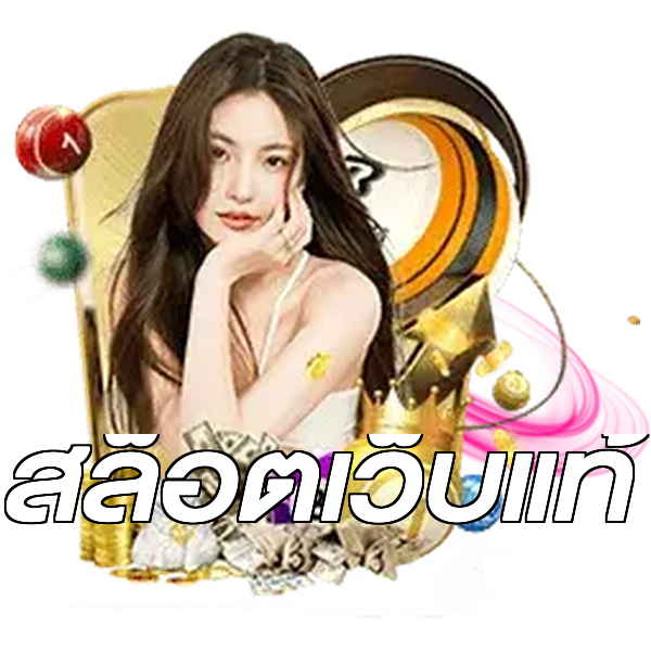 สล็อตเว็บแท้