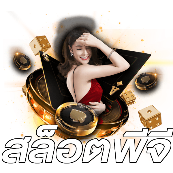 สล็อตพีจี