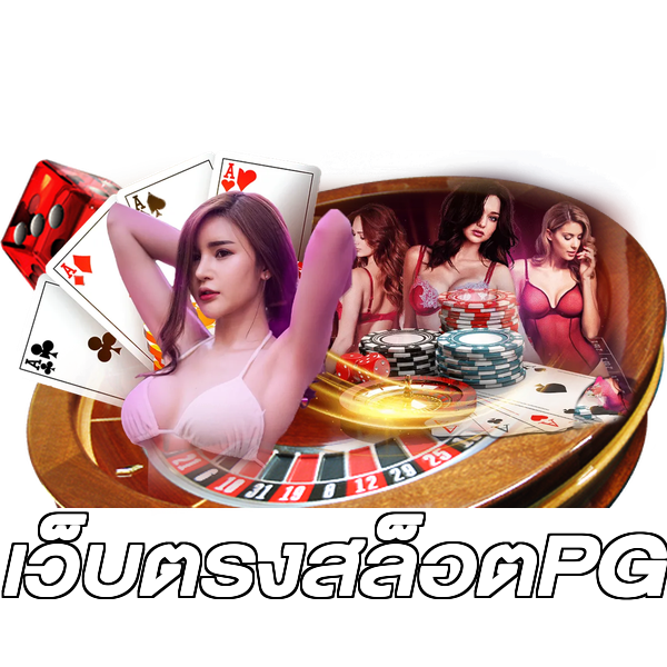 เว็บตรงสล็อตPG