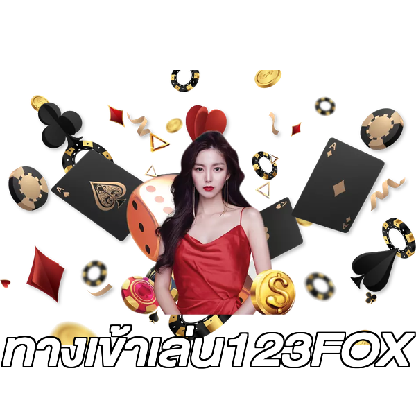 ทางเข้าเล่น123FOX