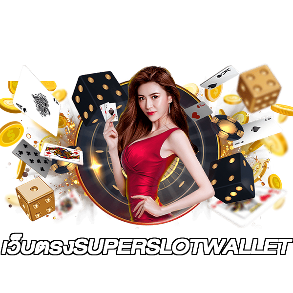 เว็บตรงSUPERSLOTWALLET
