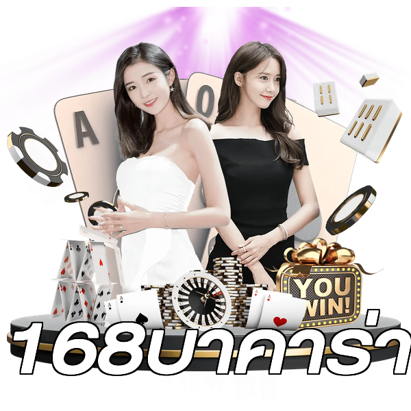 168บาคาร่า