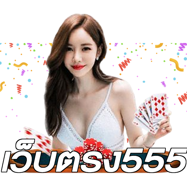 เว็บตรง555