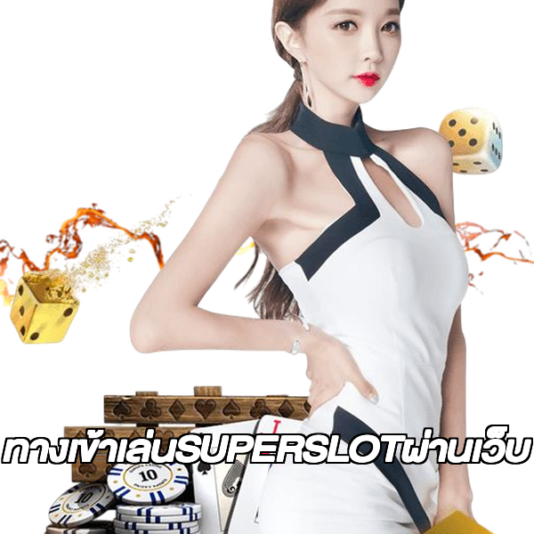 ทางเข้าเล่นSUPERSLOTผ่านเว็บ