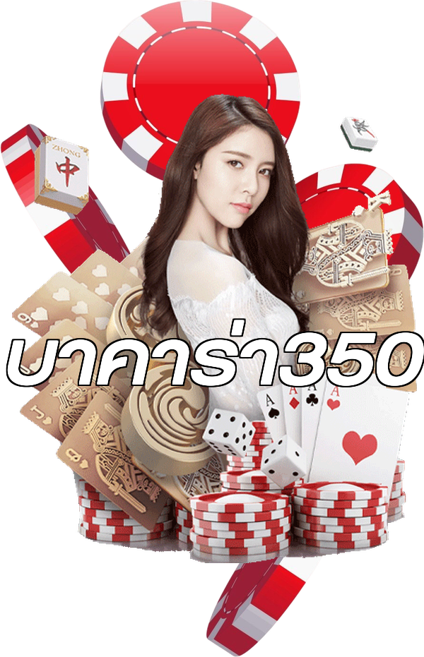 บาคาร่า350