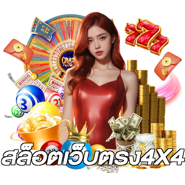 สล็อตเว็บตรง4X4