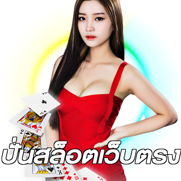 ปั่นสล็อตเว็บตรง