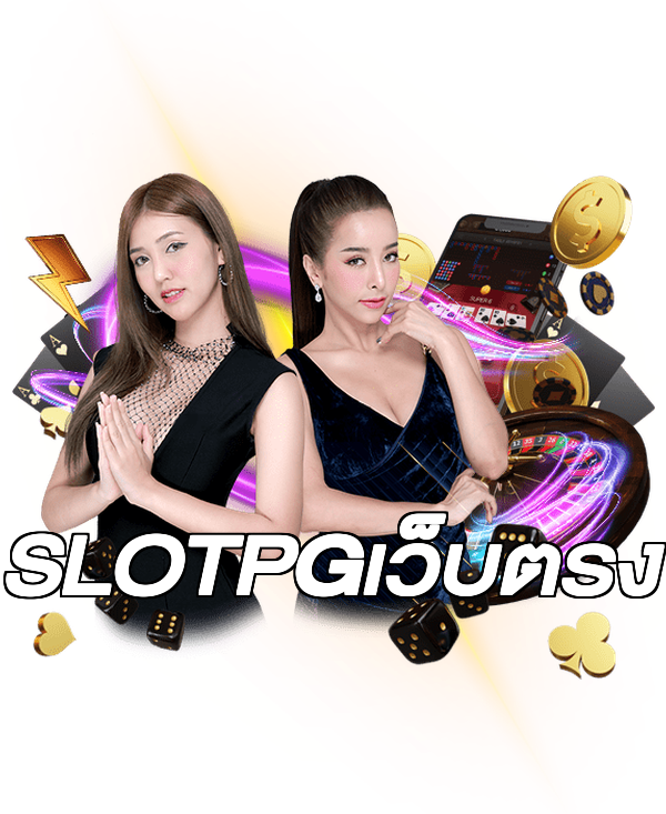 SLOTPGเว็บตรง